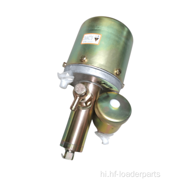 Liugong 870H 862H 856H के लिए एयर ब्रेक बूस्टर